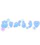 ご予約ありがとうございます♡