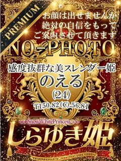 のえる【プレミア】