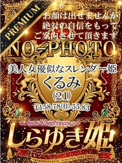 くるみ【プレミア】
