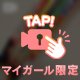 びんかん×そうろう×なつ