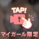 またね〜♡