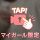 曖昧にしないで♡