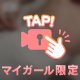 もうちょっと 近づいて♡
