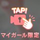 もっと欲しい？🔞