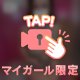 毎回恒例♡今回も♡