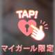 前戯長めの方が焦らされてる感じで♡