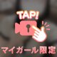可愛いって言ってくれる？♡