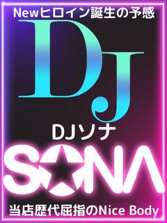 ＤＪソナ