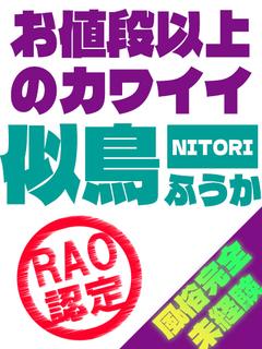 似鳥 ふうか