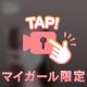 〖 撮影おわり 〗