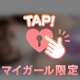 ヒミツの性癖も…🫣