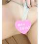 続きは会ってから……♡