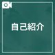 💟自己紹介