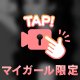 マイガ一ル限定公開