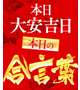 大安吉日