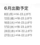 ６月乗って出勤予定