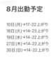 ８月残り出勤予定