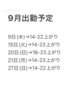 9月の出勤予定