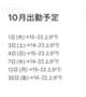 10月の出勤予定