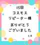 15日 コスモス リピーター様