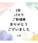 2日 パオラ ご新規様