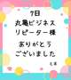 7日 丸亀ビジネス リピーター様
