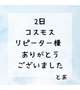2日 コスモス リピーター様