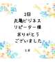2日 丸亀ビジネス リピーター様
