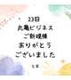 23日 丸亀ビジネスホテル ご新規様