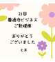 21日 善通寺ビジネス ご新規様