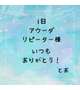 1日 アウーダ リピーター様