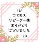 1日 コスモス リピーター様