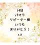 14日 パオラ リピーター様