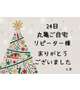 24日 丸亀ご自宅 リピーター様
