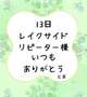 13日 レイクサイド リピーター様