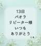 13日 パオラ リピーター様