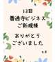 13日 善通寺ビジネス ご新規様