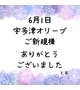 6月1日 宇多津オリーブ ご新規様