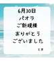 6月30日 パオラ ご新規様
