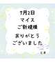 7月2日 マイス ご新規様