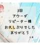 3日 アウーダ リピーター様
