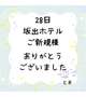 28日 坂出ホテル ご新規様