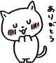 ありがとうございます
