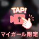 マイガール登録♪