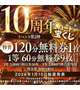 10周年イベント!!