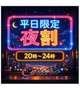 ☆ 24時まで ☆