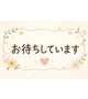 お待ちしています(*^^*)