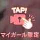 ムラムラが♡