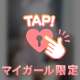 23日💌18:30~Tくんへ