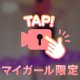 限定🕰一瞬だけ♡